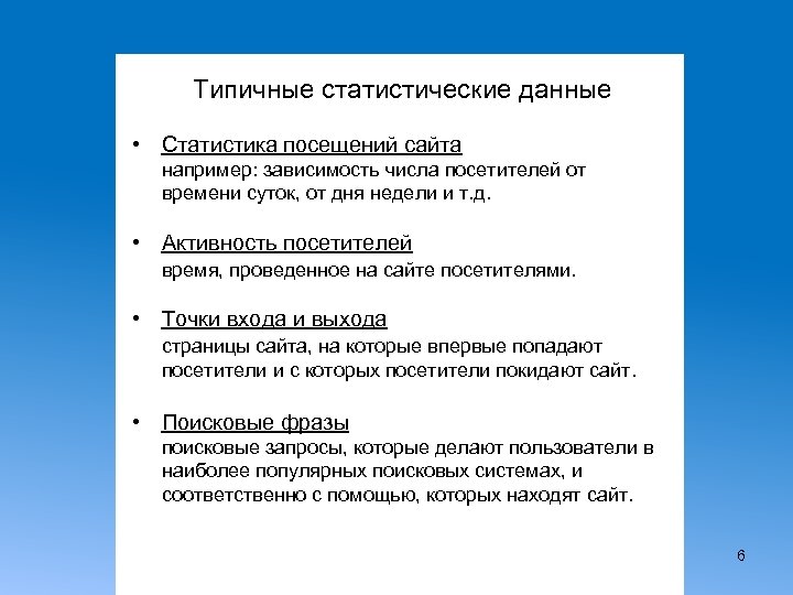 Типичные статистические данные • Статистика посещений сайта например: зависимость числа посетителей от времени суток,