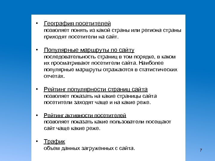  • География посетителей позволяет понять из какой страны или региона страны приходят посетители