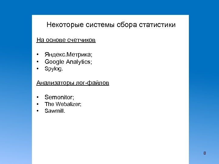 Некоторые системы сбора статистики На основе счетчиков • Яндекс. Метрика; • Google Analytics; •