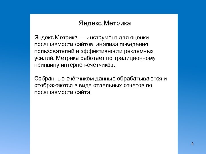 Яндекс. Метрика — инструмент для оценки посещаемости сайтов, анализа поведения пользователей и эффективности рекламных
