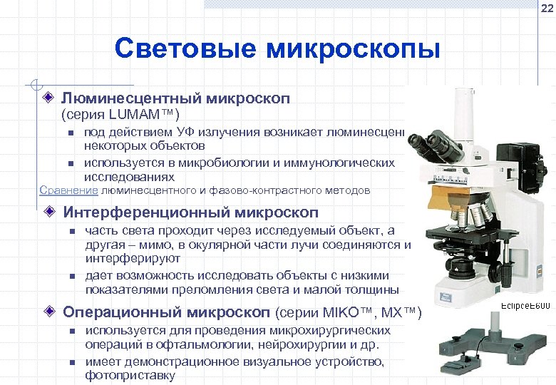 Преимущество использования световой микроскопии перед электронной. Основные характеристики микроскопа. Основные характеристики светового микроскопа. Световой микроскоп микробиология строение. Оптические характеристики светового микроскопа.