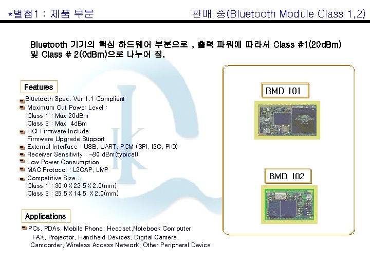 *별첨 1 : 제품 부분 판매 중(Bluetooth Module Class 1, 2) Bluetooth 기기의 핵심