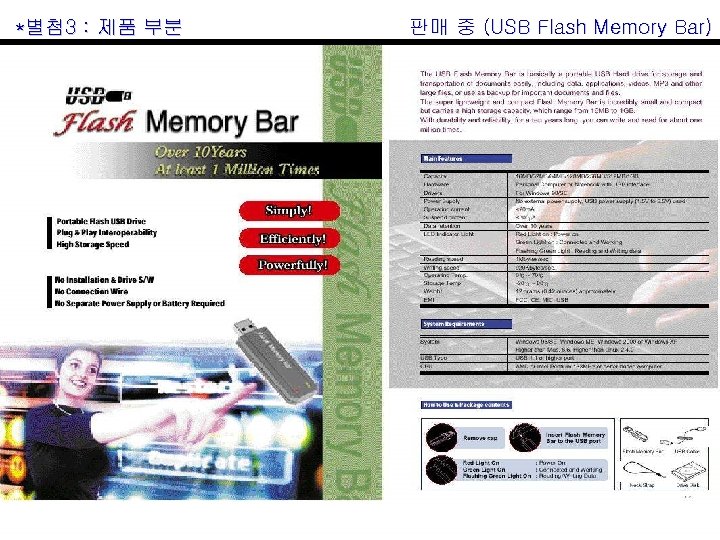 *별첨 3 : 제품 부분 판매 중 (USB Flash Memory Bar) 
