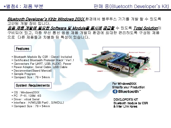 *별첨 4 : 제품 부분 판매 중(Bluetooth Developer’s Kit) Bluetooth Developer’s Kit는 Windows 20