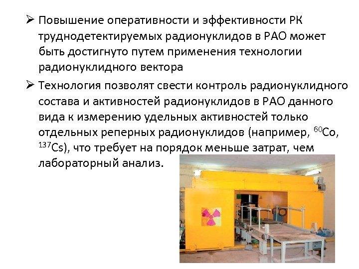 Ø Повышение оперативности и эффективности РК труднодетектируемых радионуклидов в РАО может быть достигнуто путем