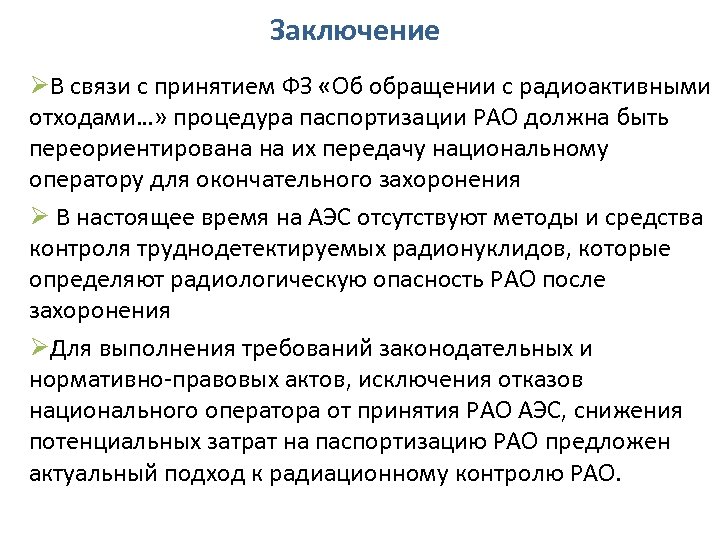 Заключение ØВ связи с принятием ФЗ «Об обращении с радиоактивными отходами…» процедура паспортизации РАО