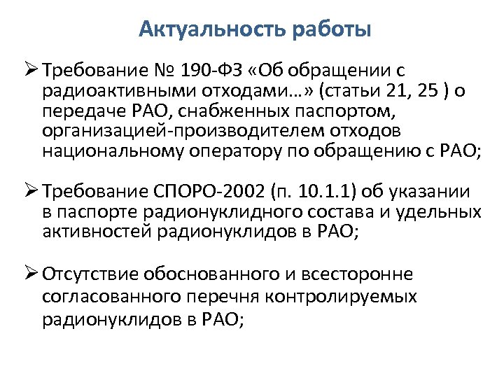 Актуальность работы Ø Требование № 190 -ФЗ «Об обращении с радиоактивными отходами…» (статьи 21,