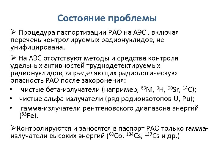 Состояние проблемы Ø Процедура паспортизации РАО на АЭС , включая перечень контролируемых радионуклидов, не