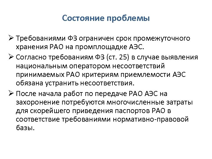 Состояние проблемы Ø Требованиями ФЗ ограничен срок промежуточного хранения РАО на промплощадке АЭС. Ø