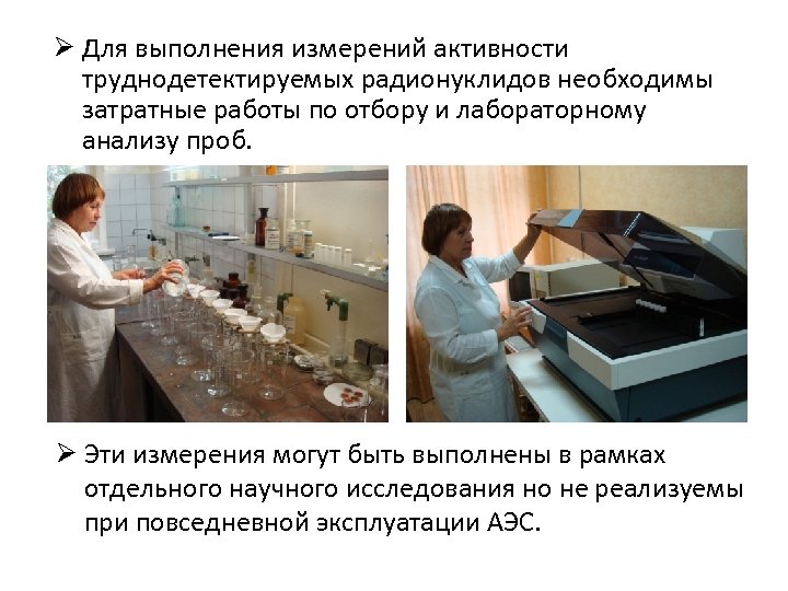Ø Для выполнения измерений активности труднодетектируемых радионуклидов необходимы затратные работы по отбору и лабораторному