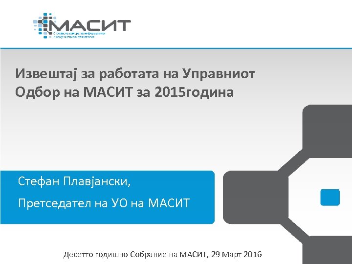 Извештај за работата на Управниот Одбор на МАСИТ за 2015 година Стефан Плавјански, Претседател