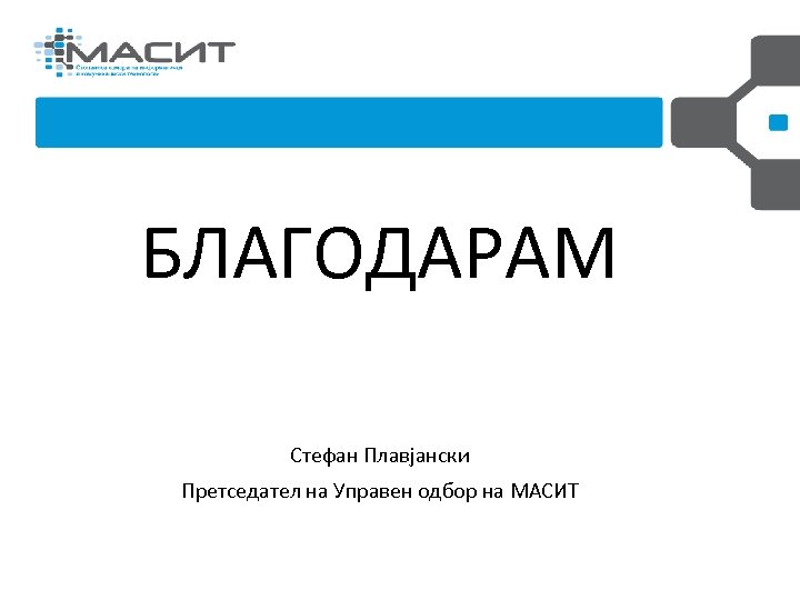 Управен Одбор и РГИР 2013 -2014 година БЛАГОДАРАМ Стефан Плавјански Претседател на Управен одбор