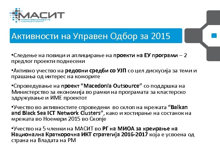Активности на Управен 2013 -20142015 Управен Одбор и РГИР Одбор за година • Следење