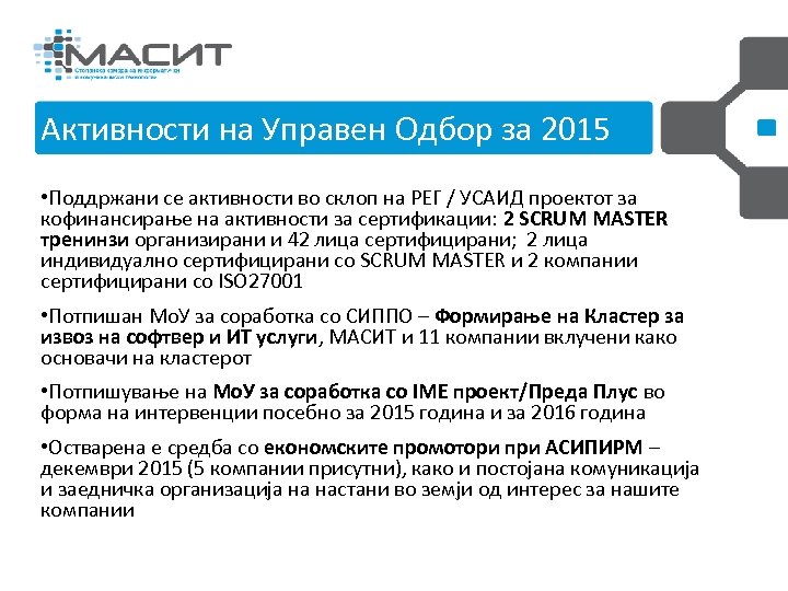 Активности на Управен 2013 -20142015 Управен Одбор и РГИР Одбор за година • Поддржани