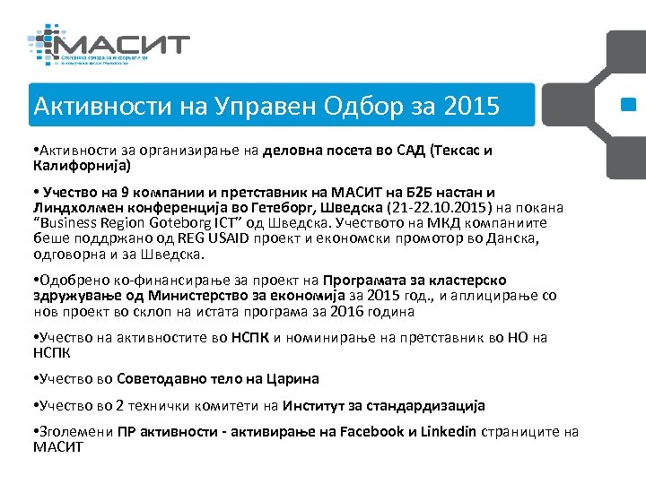 Активности на Управен 2013 -20142015 Управен Одбор и РГИР Одбор за година • Активности