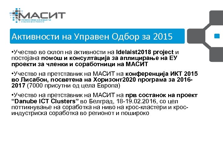 Активности на Управен 2013 -20142015 Управен Одбор и РГИР Одбор за година • Учество