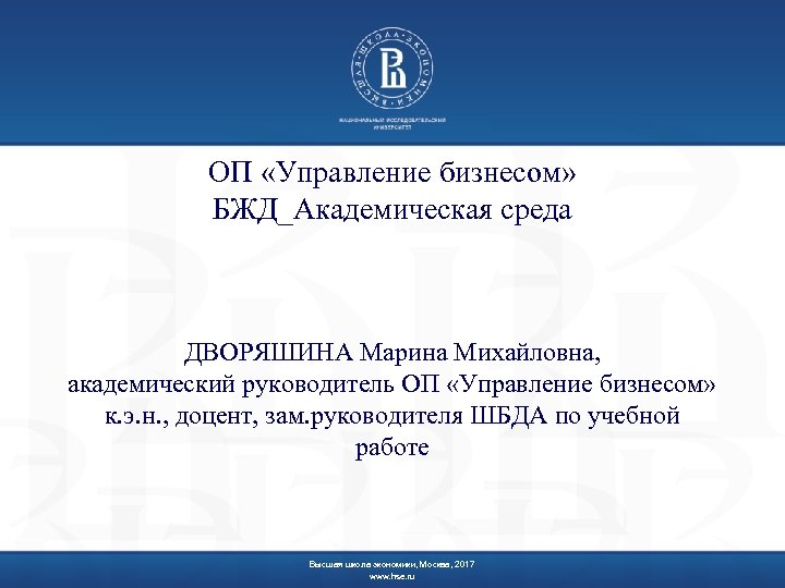 ОП «Управление бизнесом» БЖД_Академическая среда ДВОРЯШИНА Марина Михайловна, академический руководитель ОП «Управление бизнесом» к.