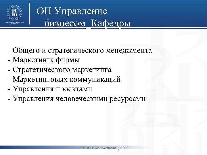ОП Управление бизнесом_Кафедры - Общего и стратегического менеджмента - Маркетинга фирмы - Стратегического маркетинга