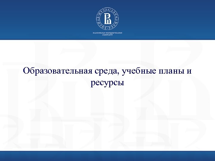 Образовательная среда, учебные планы и ресурсы 
