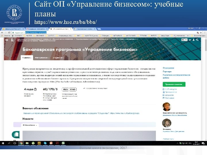 Сайт ОП «Управление бизнесом» : учебные планы https: //www. hse. ru/ba/bba/ фото Высшая школа