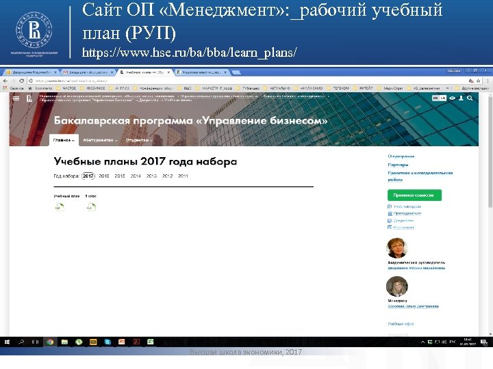 Сайт ОП «Менеджмент» : _рабочий учебный план (РУП) https: //www. hse. ru/ba/bba/learn_plans/ фото Высшая