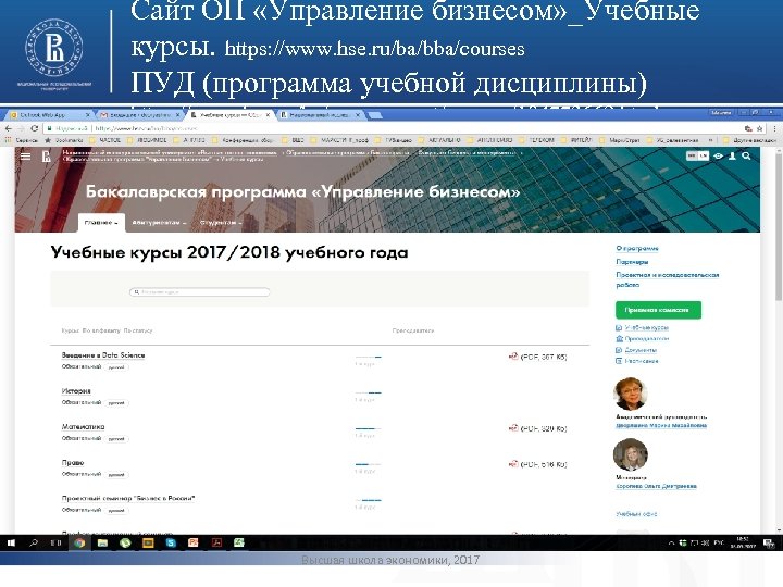 Сайт ОП «Управление бизнесом» _Учебные курсы. https: //www. hse. ru/ba/bba/courses ПУД (программа учебной дисциплины)