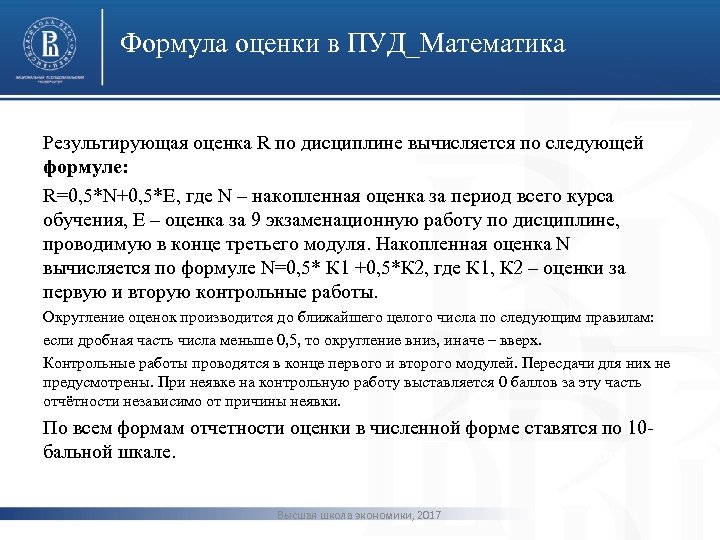Формула оценки в ПУД_Математика Результирующая оценка R по дисциплине вычисляется по следующей формуле: фото