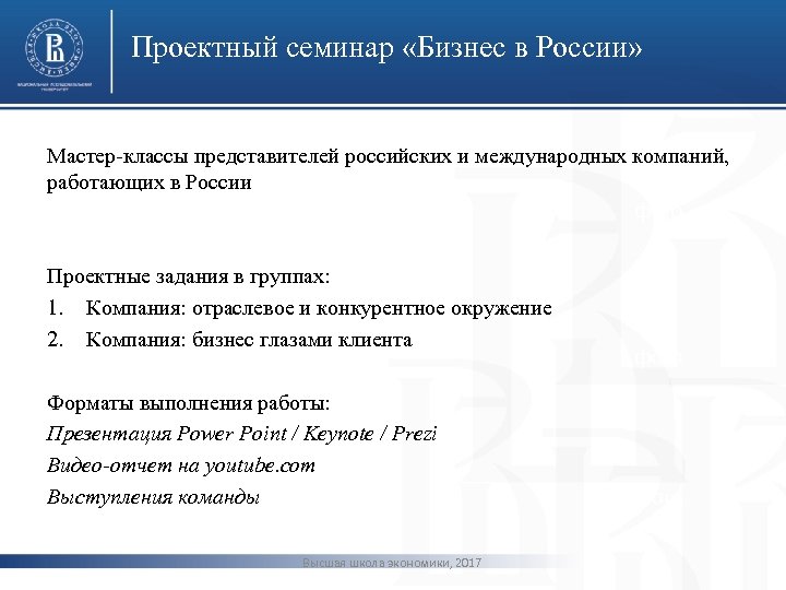 Проектный семинар «Бизнес в России» Мастер-классы представителей российских и международных компаний, работающих в России