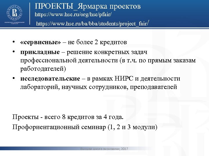 ПРОЕКТЫ_Ярмарка проектов https: //www. hse. ru/org/hse/pfair/ https: //www. hse. ru/ba/bba/students/project_fair/ • «сервисные» – не
