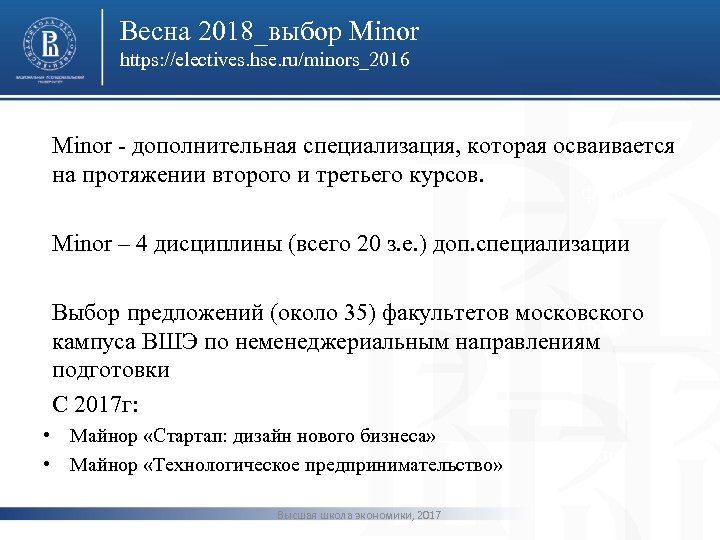 Весна 2018_выбор Minor https: //electives. hse. ru/minors_2016 Minor - дополнительная специализация, которая осваивается на