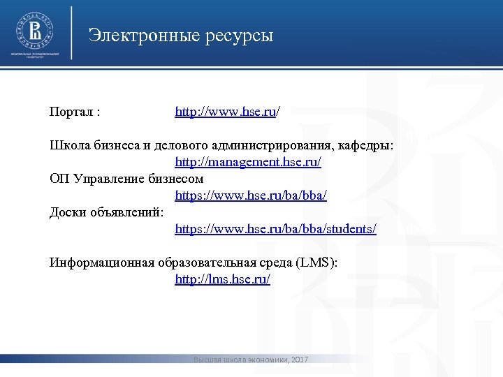 Электронные ресурсы Портал : http: //www. hse. ru/ фото Школа бизнеса и делового администрирования,