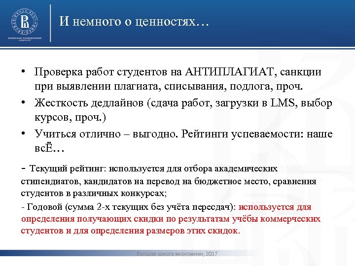 И немного о ценностях… • Проверка работ студентов на АНТИПЛАГИАТ, санкции при выявлении плагиата,