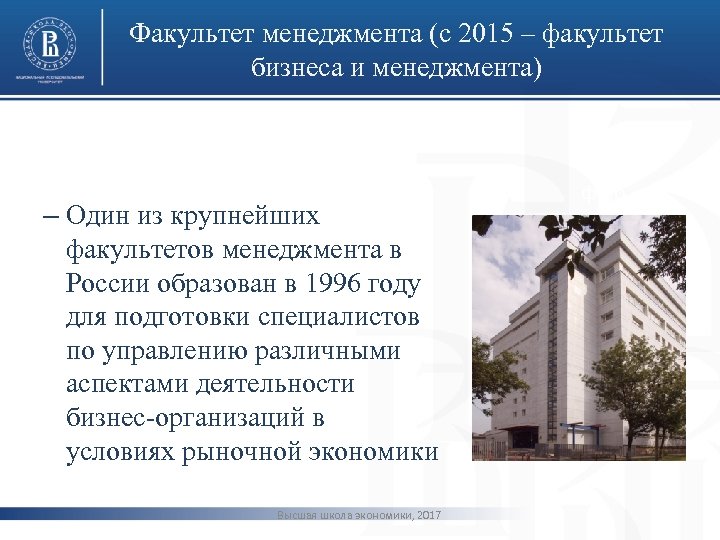 Факультет менеджмента (с 2015 – факультет бизнеса и менеджмента) – Один из крупнейших факультетов