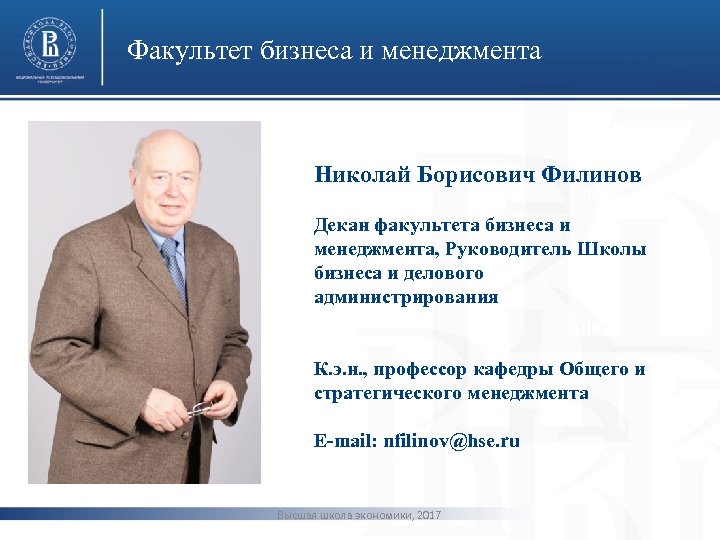 Факультет бизнеса и менеджмента Николай Борисович Филинов фото Декан факультета бизнеса и менеджмента, Руководитель