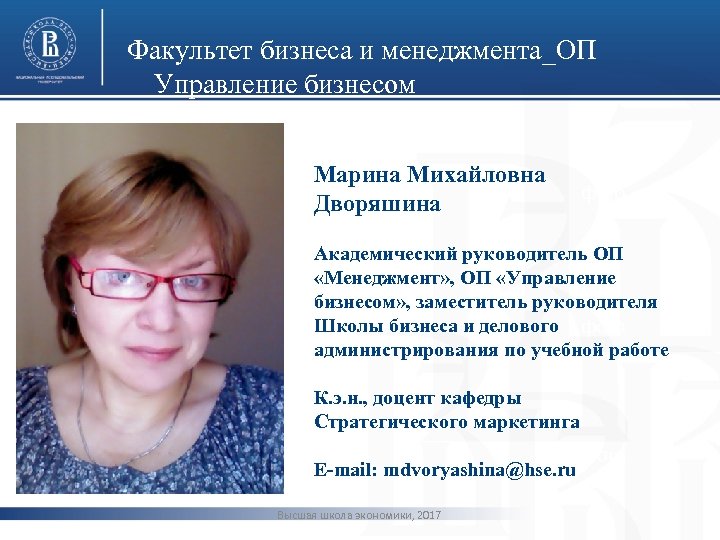 Факультет бизнеса и менеджмента_ОП Управление бизнесом Марина Михайловна Дворяшина фото Академический руководитель ОП «Менеджмент»