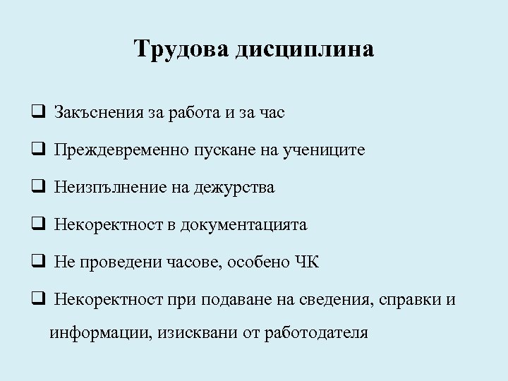 Трудова дисциплина q Закъснения за работа и за час q Преждевременно пускане на учениците
