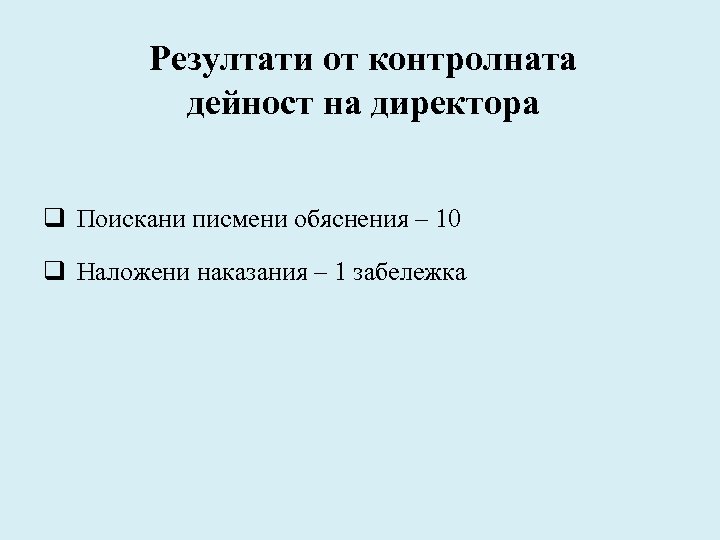 Резултати от контролната дейност на директора q Поискани писмени обяснения – 10 q Наложени