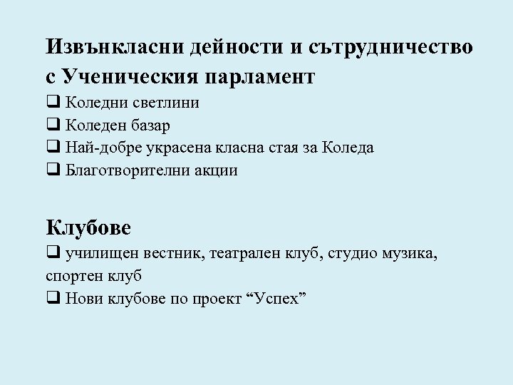 Извънкласни дейности и сътрудничество с Ученическия парламент q Коледни светлини q Коледен базар q