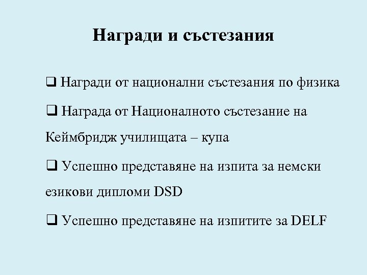 Награди и състезания q Награди от национални състезания по физика q Награда от Националното
