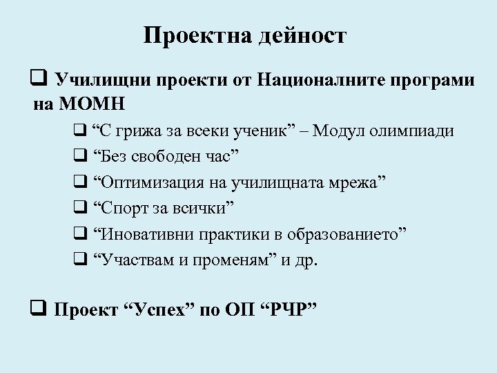 Проектна дейност q Училищни проекти от Националните програми на МОМН q “С грижа за