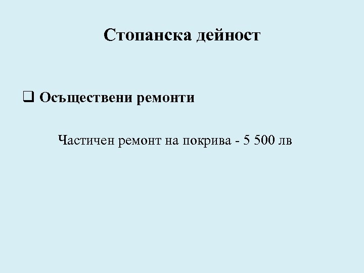 Стопанска дейност q Осъществени ремонти Частичен ремонт на покрива - 5 500 лв 