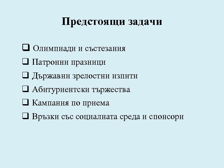 Предстоящи задачи q Олимпиади и състезания q Патронни празници q Държавни зрелостни изпити q