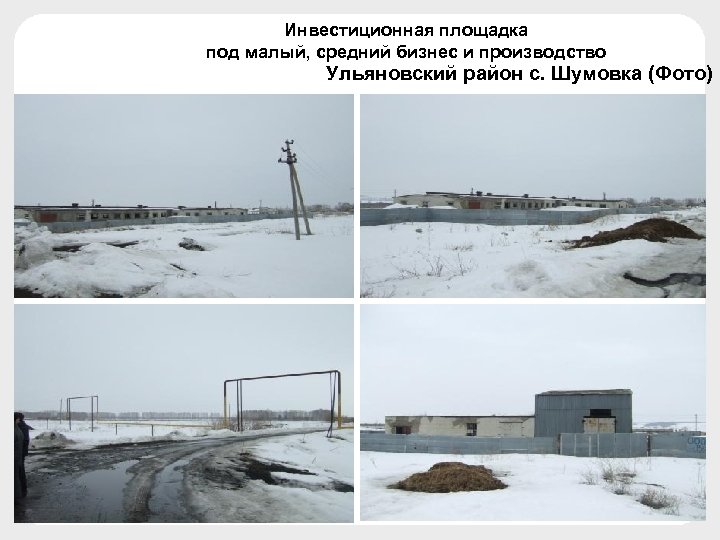 Инвестиционная площадка под малый, средний бизнес и производство Ульяновский район с. Шумовка (Фото) 
