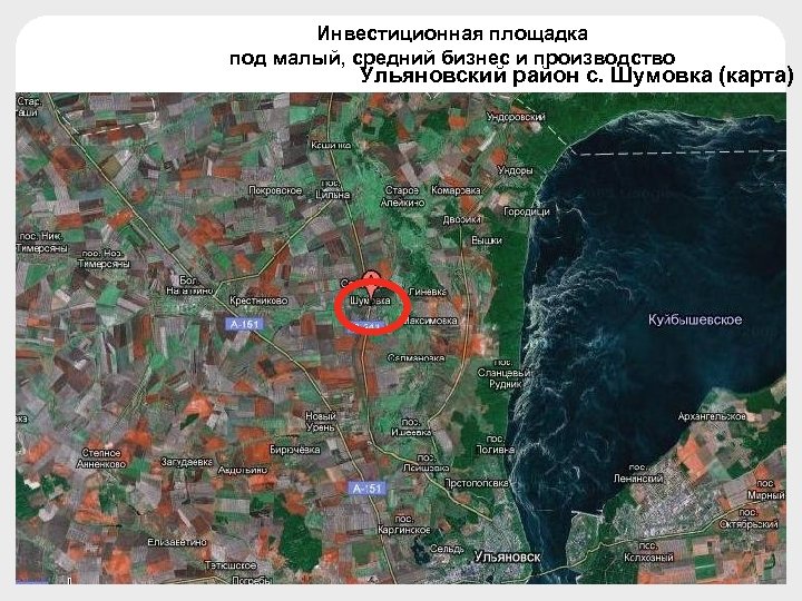 Инвестиционная площадка под малый, средний бизнес и производство Ульяновский район с. Шумовка (карта) 