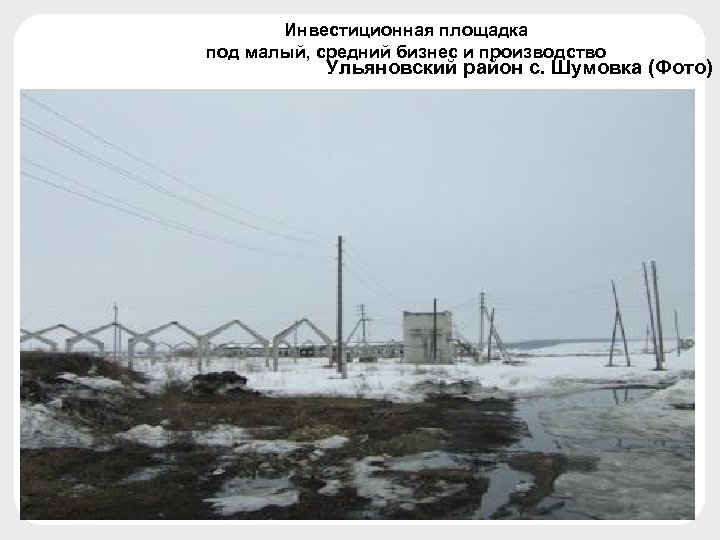 Инвестиционная площадка под малый, средний бизнес и производство Ульяновский район с. Шумовка (Фото) 