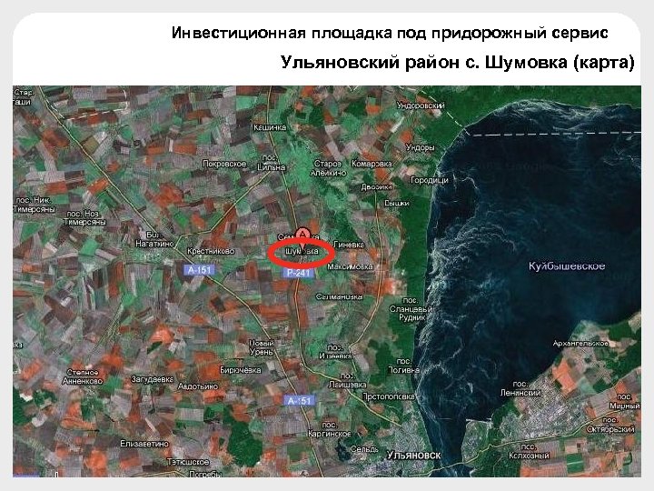 Инвестиционная площадка под придорожный сервис Ульяновский район с. Шумовка (карта) 