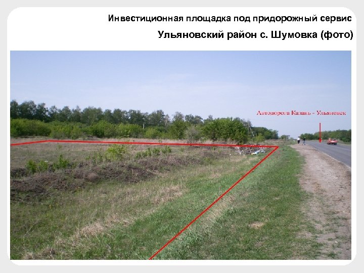 Инвестиционная площадка под придорожный сервис Ульяновский район с. Шумовка (фото) 
