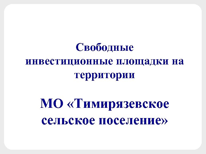 Свободные инвестиционные площадки на территории МО «Тимирязевское сельское поселение» 