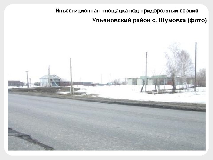 Инвестиционная площадка под придорожный сервис Ульяновский район с. Шумовка (фото) 