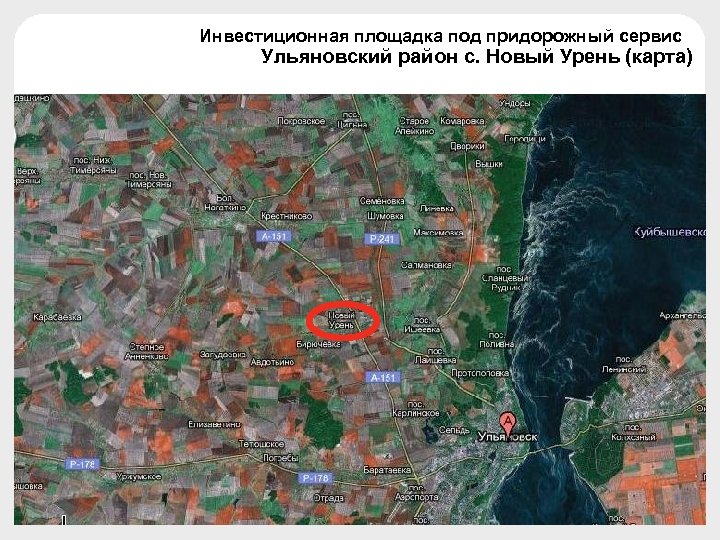 Инвестиционная площадка под придорожный сервис Ульяновский район с. Новый Урень (карта) 